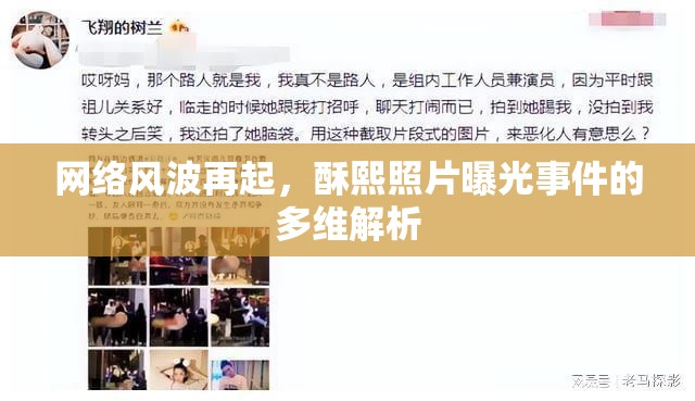 網(wǎng)絡(luò)風(fēng)波再起，酥熙照片曝光事件的多維解析