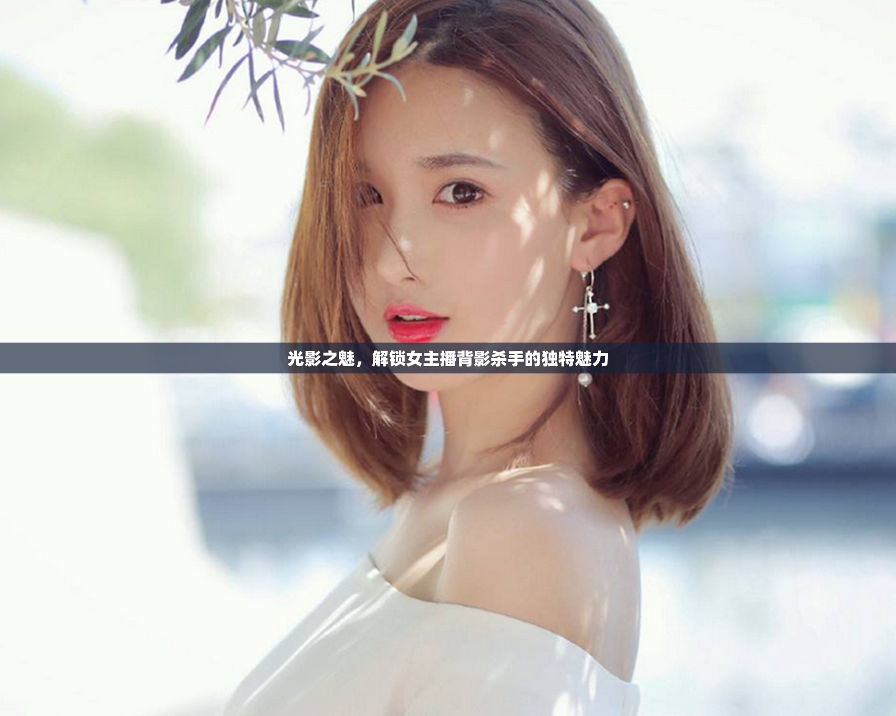 光影之魅，解鎖女主播背影殺手的獨(dú)特魅力
