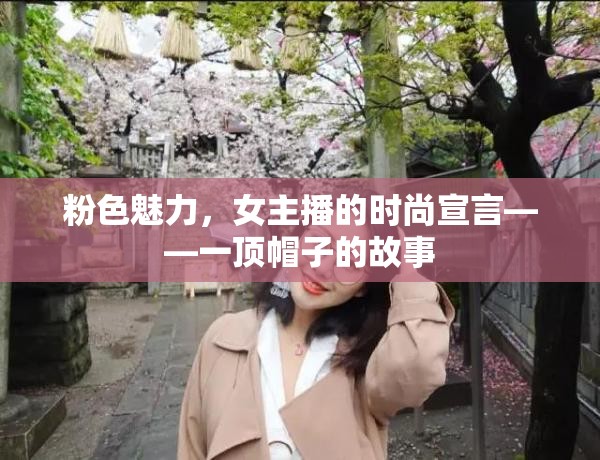 粉色魅力，女主播的時尚宣言——一頂帽子的故事