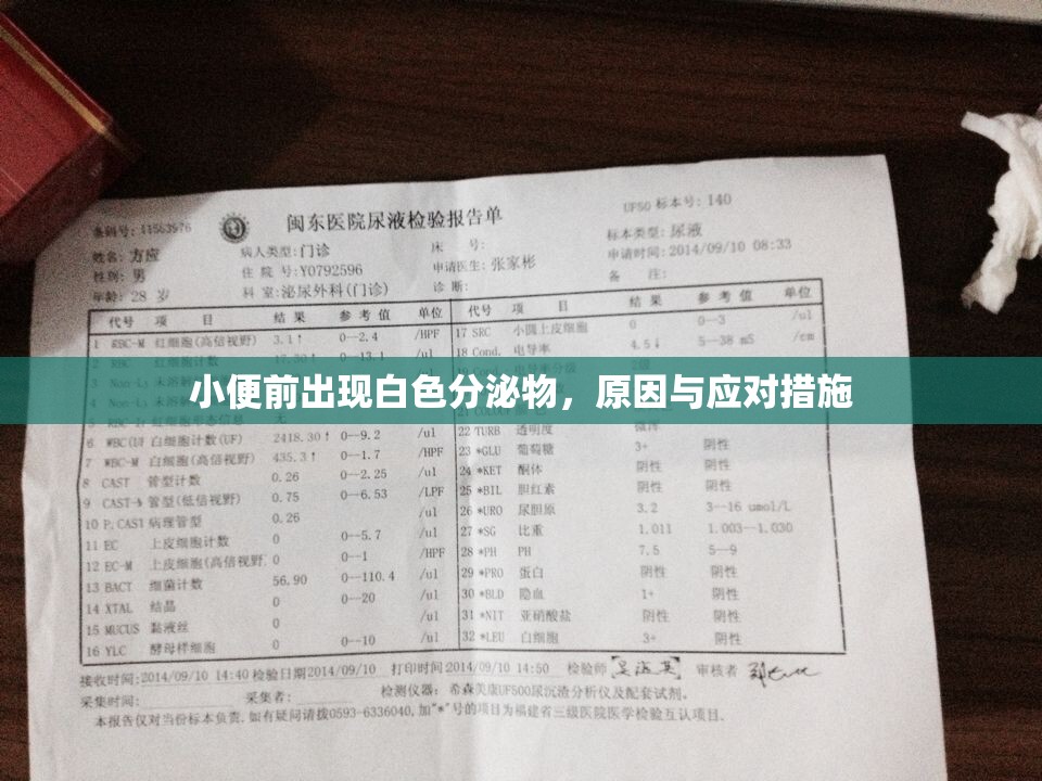 小便前出現(xiàn)白色分泌物，原因與應(yīng)對措施