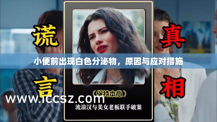 小便前出現(xiàn)白色分泌物，原因與應(yīng)對措施