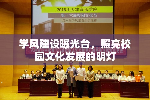 學風建設曝光臺，照亮校園文化發(fā)展的明燈