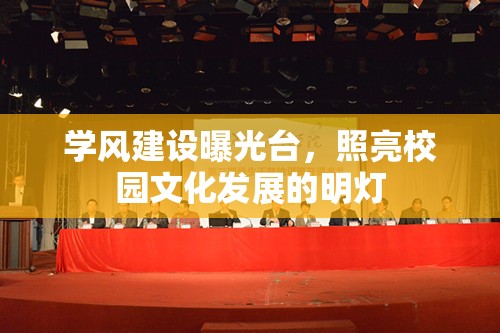 學風建設曝光臺，照亮校園文化發(fā)展的明燈