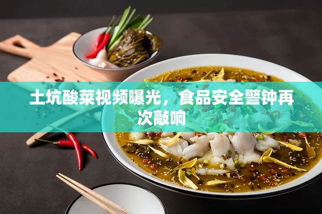 土坑酸菜視頻曝光，食品安全警鐘再次敲響