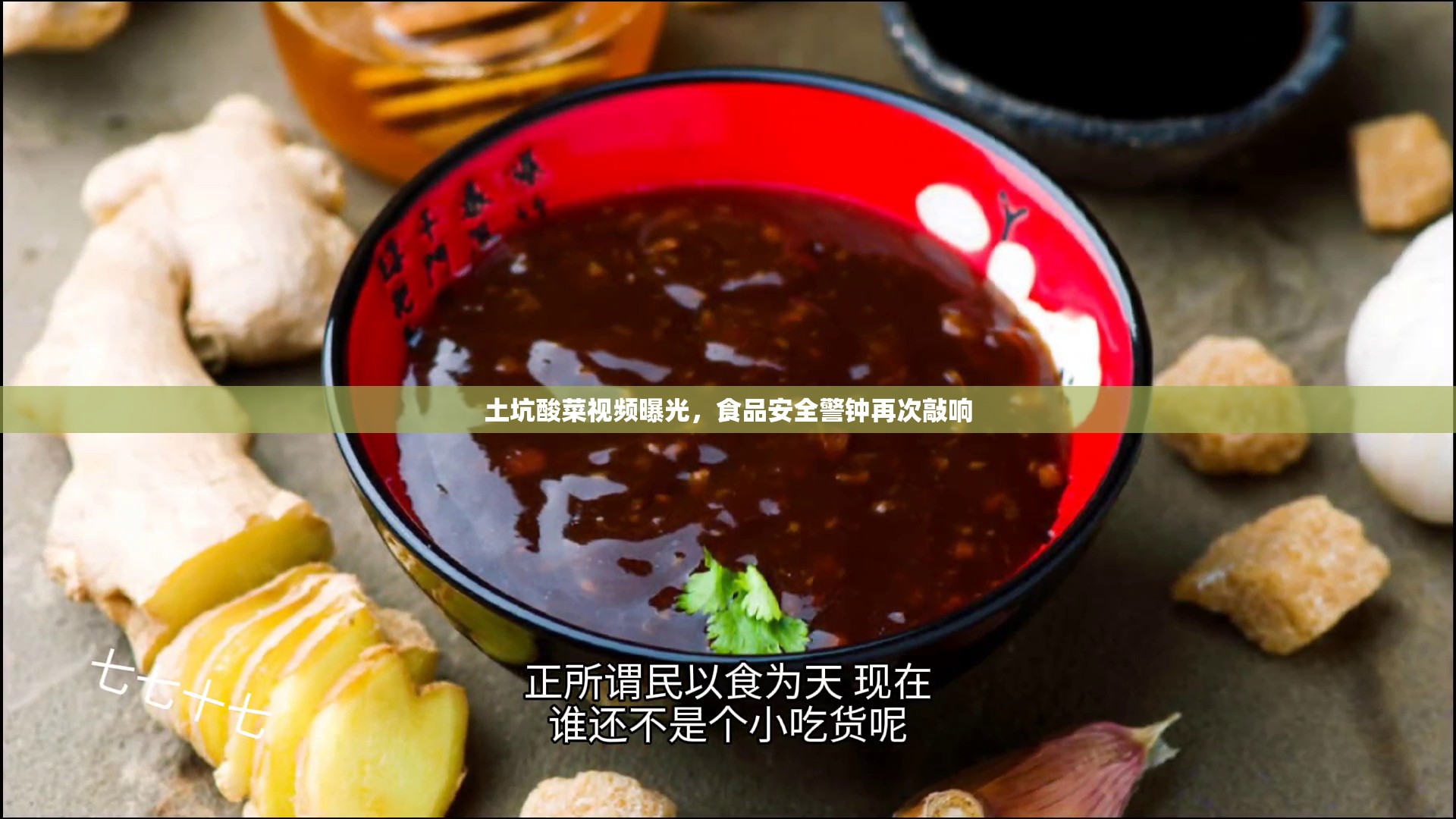 土坑酸菜視頻曝光，食品安全警鐘再次敲響