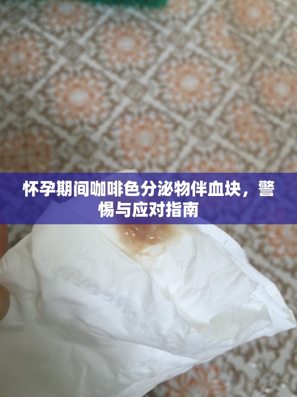 懷孕期間咖啡色分泌物伴血塊，警惕與應對指南