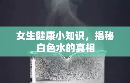 女生健康小知識，揭秘白色水的真相