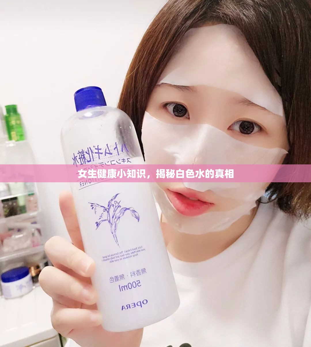 女生健康小知識，揭秘白色水的真相