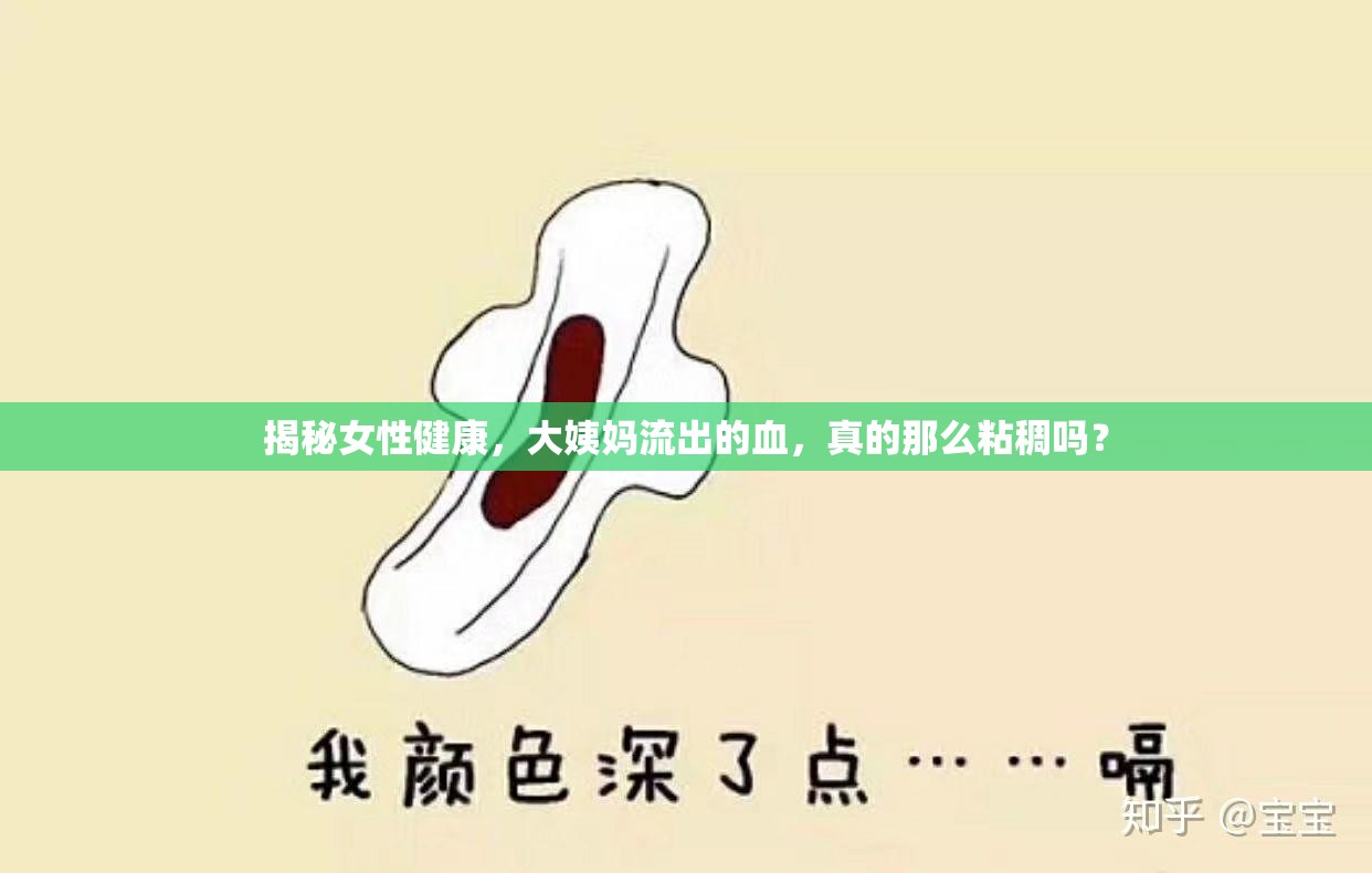 揭秘女性健康，大姨媽流出的血，真的那么粘稠嗎？