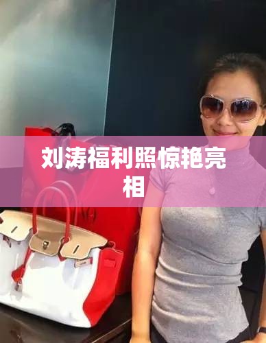 劉濤福利照驚艷亮相