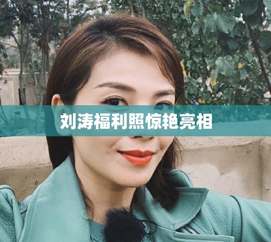 劉濤福利照驚艷亮相