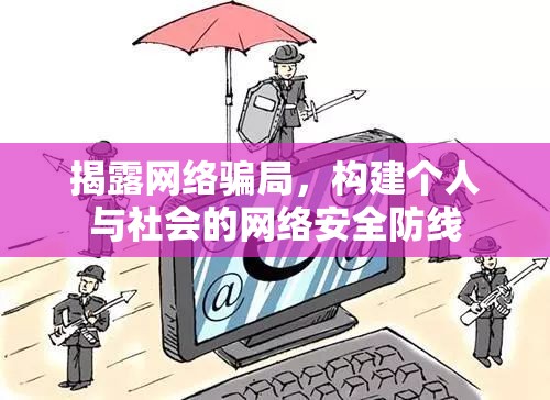 揭露網(wǎng)絡(luò)騙局，構(gòu)建個人與社會的網(wǎng)絡(luò)安全防線