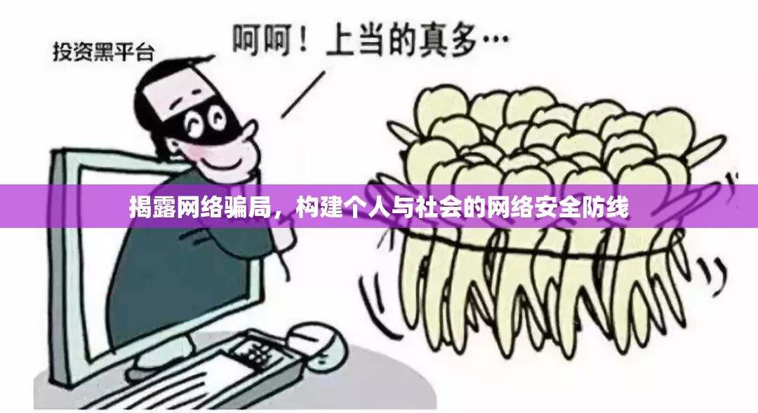 揭露網(wǎng)絡(luò)騙局，構(gòu)建個人與社會的網(wǎng)絡(luò)安全防線