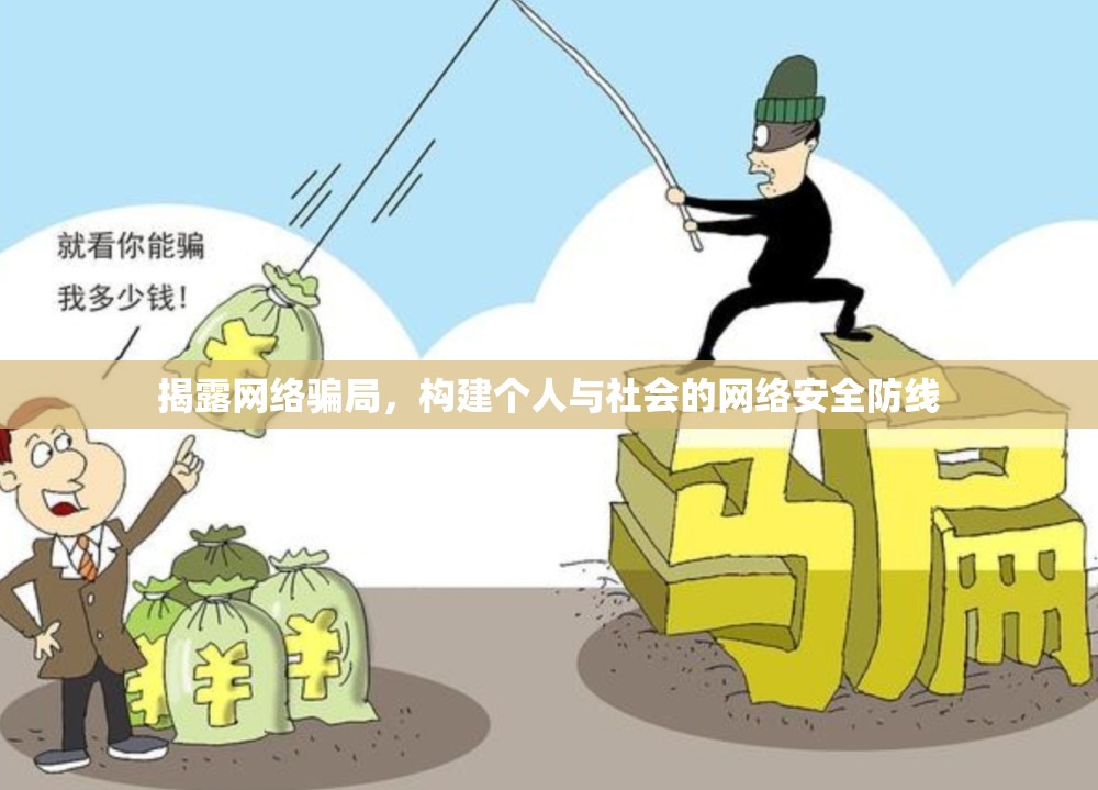 揭露網(wǎng)絡(luò)騙局，構(gòu)建個人與社會的網(wǎng)絡(luò)安全防線
