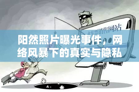 陽然照片曝光事件，網(wǎng)絡(luò)風(fēng)暴下的真實(shí)與隱私邊界