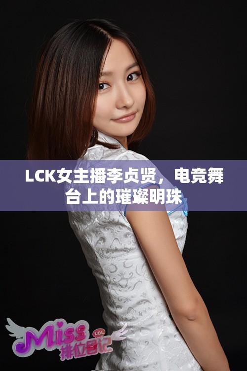 LCK女主播李貞賢，電競(jìng)舞臺(tái)上的璀璨明珠