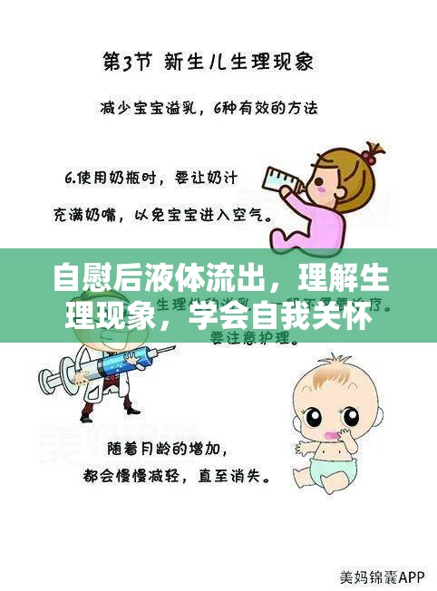 自慰后液體流出，理解生理現(xiàn)象，學(xué)會自我關(guān)懷