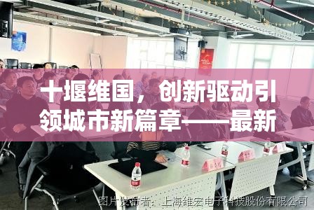 十堰維國，創(chuàng)新驅(qū)動引領(lǐng)城市新篇章——最新發(fā)展動態(tài)與未來展望