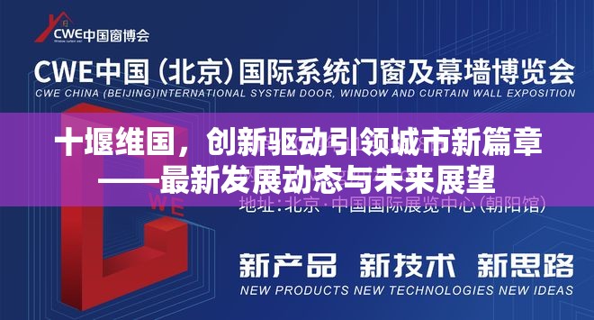 十堰維國，創(chuàng)新驅(qū)動引領(lǐng)城市新篇章——最新發(fā)展動態(tài)與未來展望
