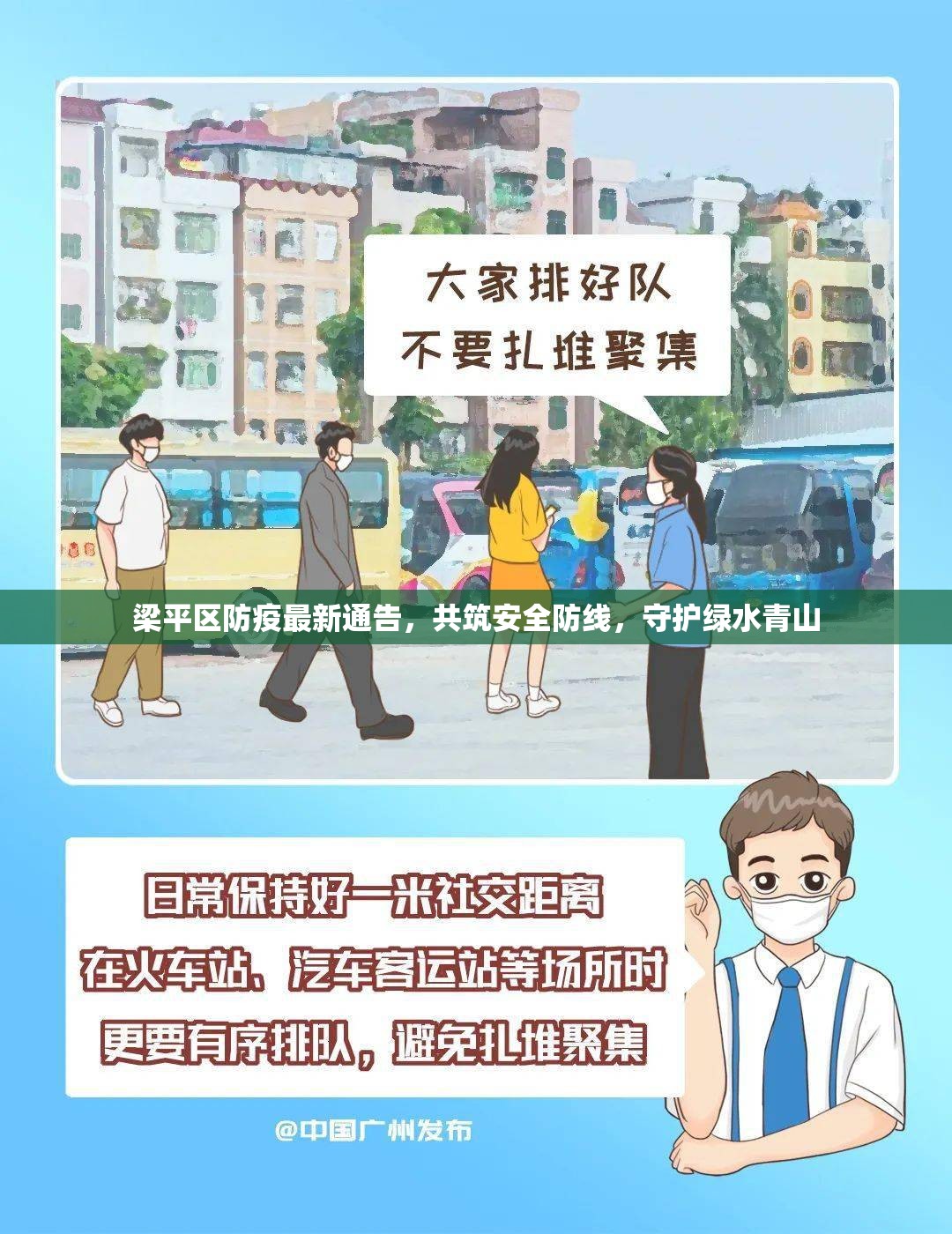 梁平區(qū)防疫最新通告，共筑安全防線，守護(hù)綠水青山