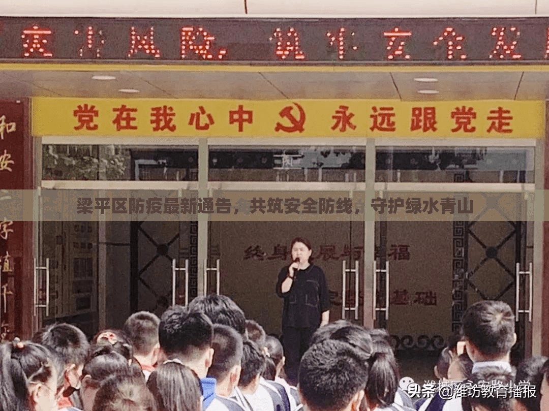 梁平區(qū)防疫最新通告，共筑安全防線，守護(hù)綠水青山