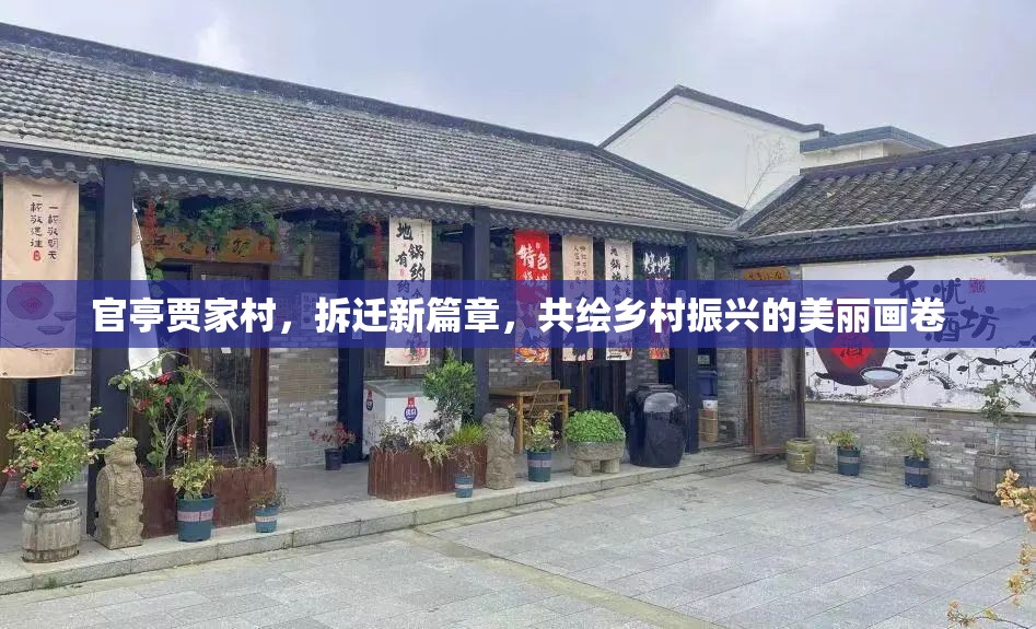 官亭賈家村，拆遷新篇章，共繪鄉(xiāng)村振興的美麗畫卷