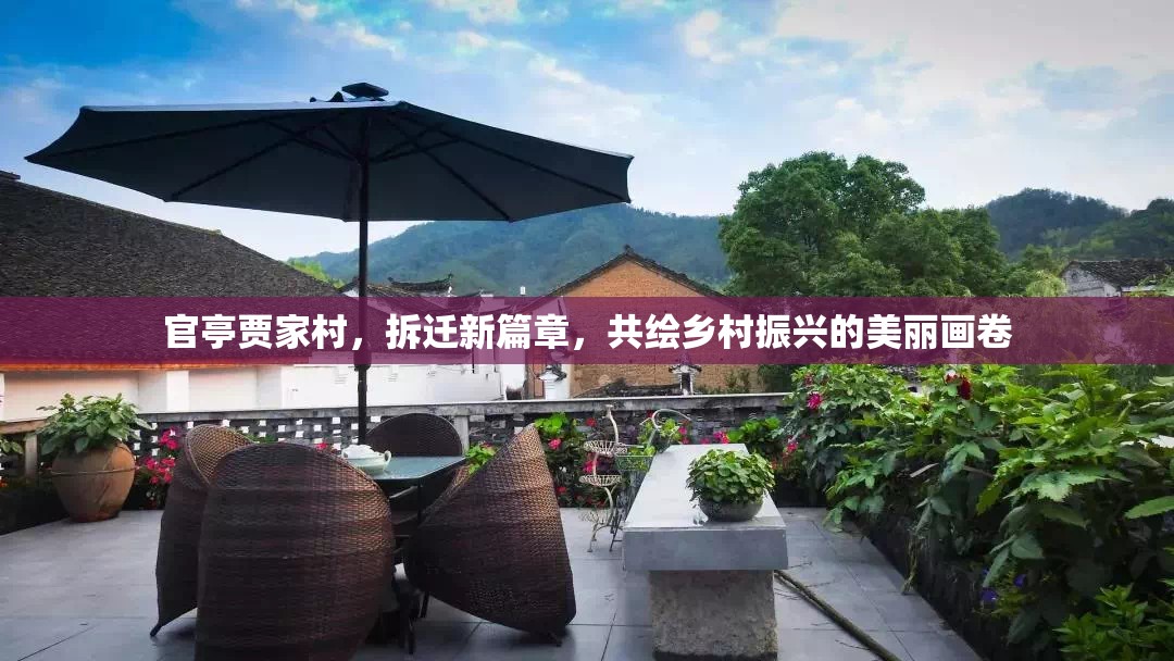 官亭賈家村，拆遷新篇章，共繪鄉(xiāng)村振興的美麗畫卷