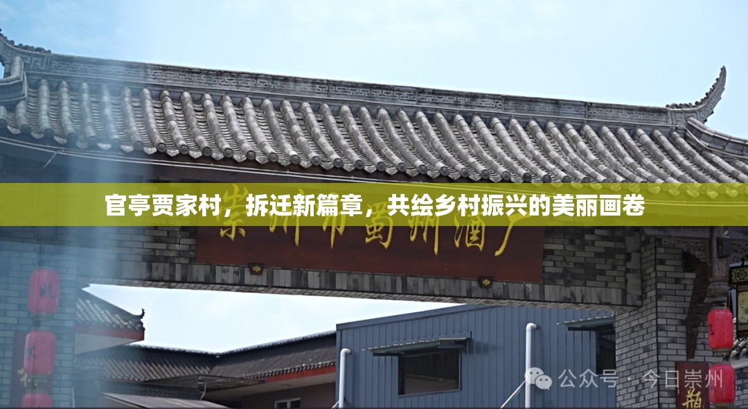 官亭賈家村，拆遷新篇章，共繪鄉(xiāng)村振興的美麗畫卷