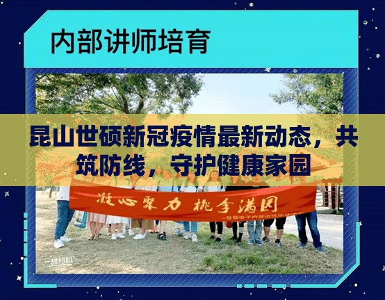 昆山世碩新冠疫情最新動(dòng)態(tài)，共筑防線，守護(hù)健康家園