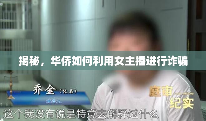 揭秘，華僑如何利用女主播進(jìn)行詐騙