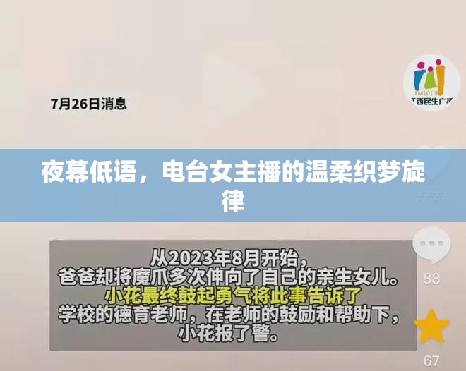 夜幕低語，電臺女主播的溫柔織夢旋律