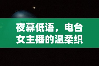 夜幕低語，電臺女主播的溫柔織夢旋律