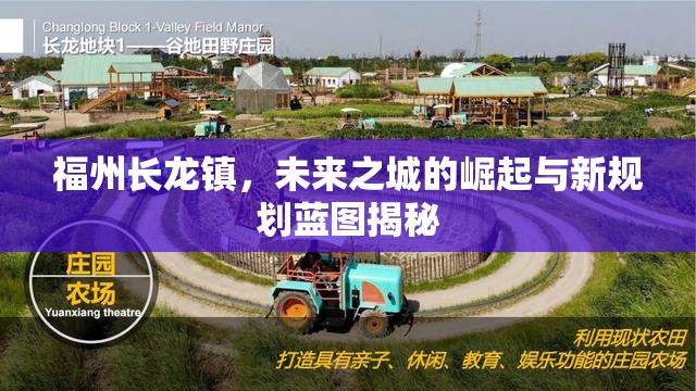 福州長(zhǎng)龍鎮(zhèn)，未來(lái)之城的崛起與新規(guī)劃藍(lán)圖揭秘