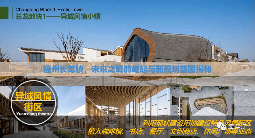 福州長(zhǎng)龍鎮(zhèn)，未來(lái)之城的崛起與新規(guī)劃藍(lán)圖揭秘