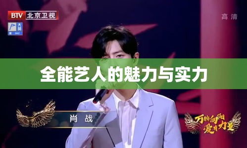 全能藝人的魅力與實(shí)力