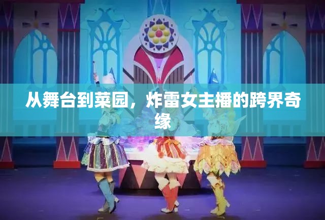 從舞臺到菜園，炸雷女主播的跨界奇緣