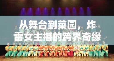 從舞臺到菜園，炸雷女主播的跨界奇緣