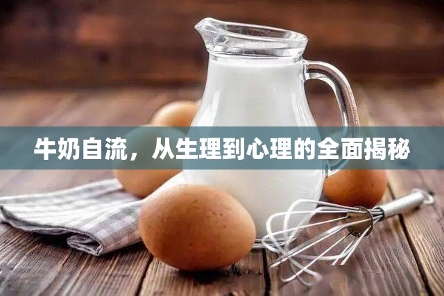 牛奶自流，從生理到心理的全面揭秘