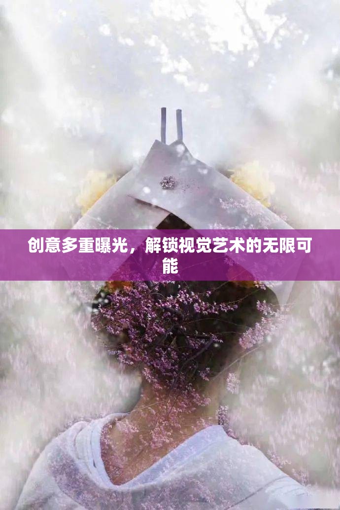 創(chuàng)意多重曝光，解鎖視覺藝術(shù)的無限可能