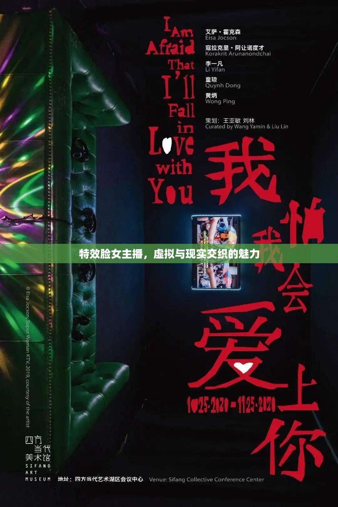 特效臉女主播，虛擬與現(xiàn)實交織的魅力