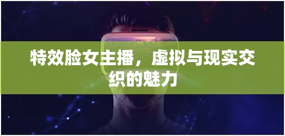 特效臉女主播，虛擬與現(xiàn)實交織的魅力