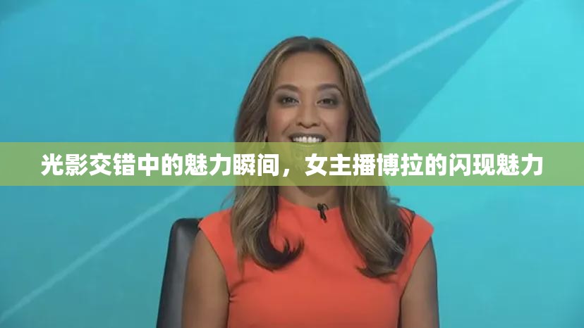 光影交錯(cuò)中的魅力瞬間，女主播博拉的閃現(xiàn)魅力