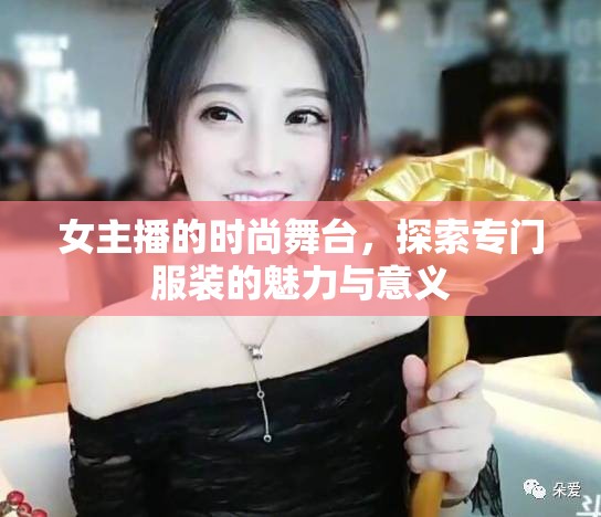 女主播的時尚舞臺，探索專門服裝的魅力與意義