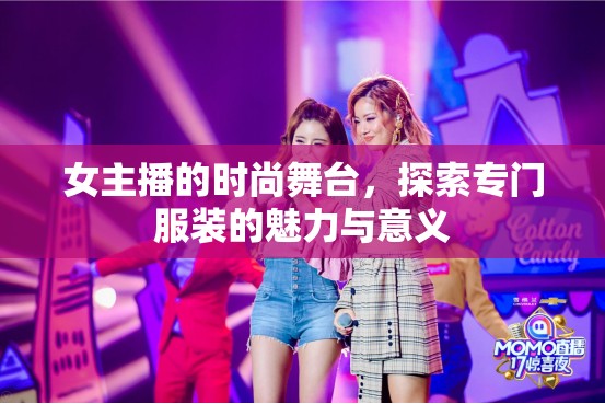 女主播的時尚舞臺，探索專門服裝的魅力與意義