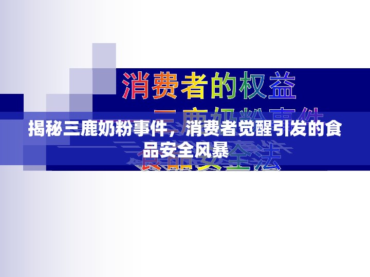 揭秘三鹿奶粉事件，消費者覺醒引發(fā)的食品安全風暴