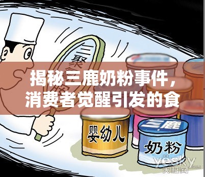 揭秘三鹿奶粉事件，消費者覺醒引發(fā)的食品安全風暴