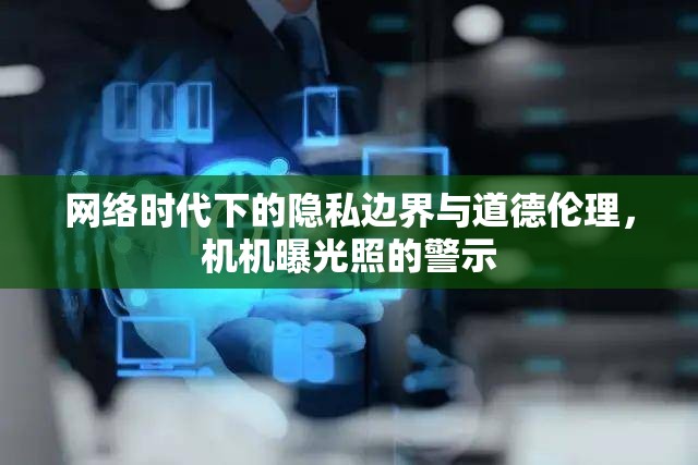 網(wǎng)絡時代下的隱私邊界與道德倫理，機機曝光照的警示