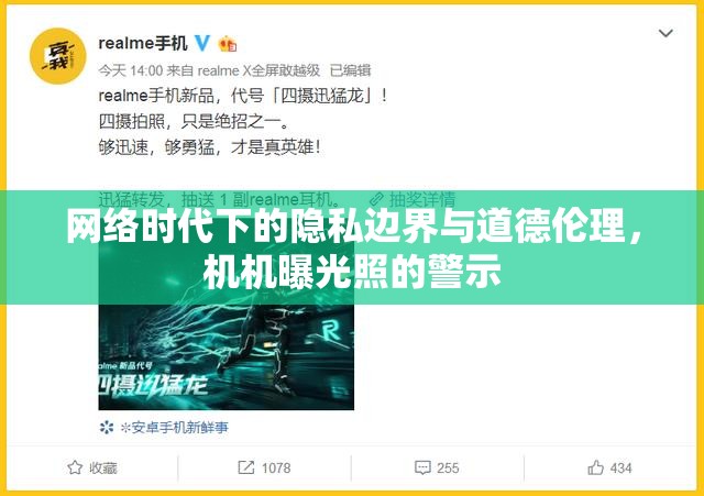 網(wǎng)絡時代下的隱私邊界與道德倫理，機機曝光照的警示