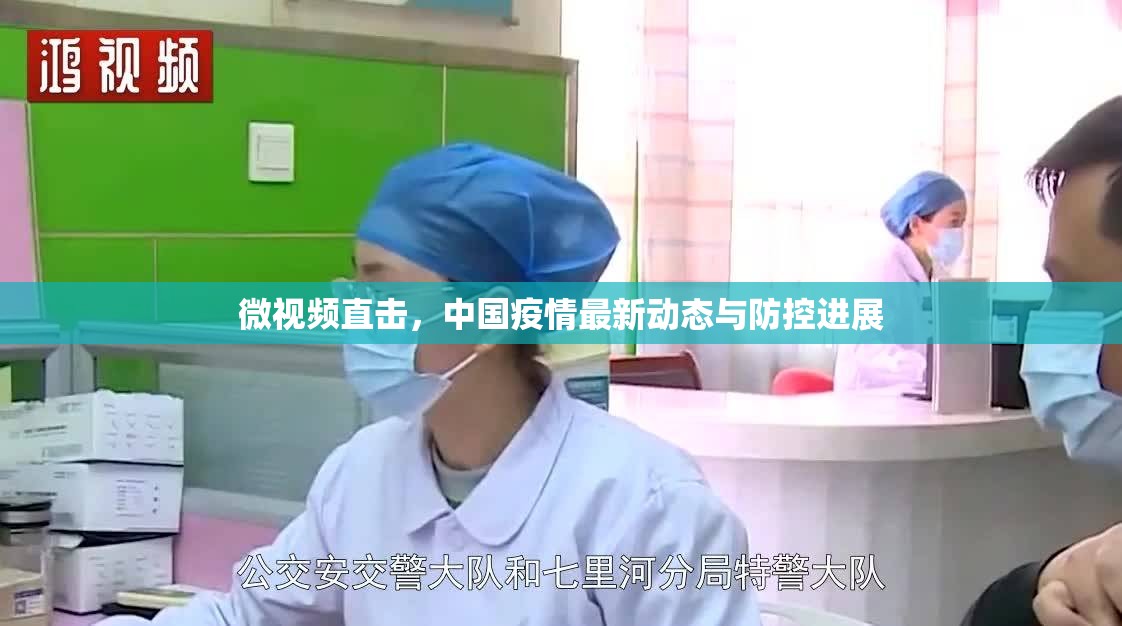 微視頻直擊，中國疫情最新動態(tài)與防控進展