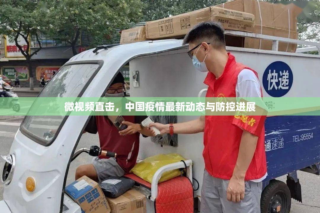 微視頻直擊，中國疫情最新動態(tài)與防控進展
